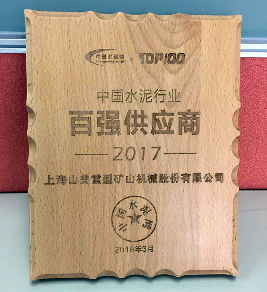 山美股份喜獲“中國水泥行業(yè)百強供應商”殊榮